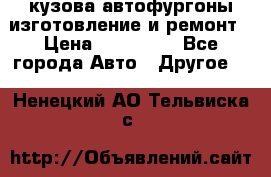 кузова автофургоны изготовление и ремонт › Цена ­ 350 000 - Все города Авто » Другое   . Ненецкий АО,Тельвиска с.